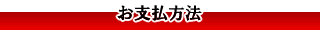お支払い方法