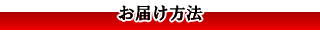 お届け方法