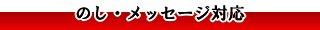 のし・メッセージに対応します