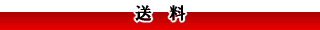 送料