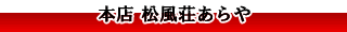 本店 松風荘あらや