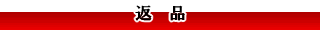 商品の返品について