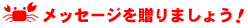 ���b�Z�[�W�𑡂�܂��傤�I
