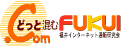 どっと混むFUKUI