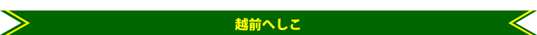 越前へしこ