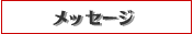 �F�l�փ��b�Z�[�W