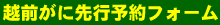 越前がに先行予約フォーム