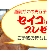 越前がにの先行予約をされた方に、セイコ（めすがに）プレゼント！ご予約お待ちししております♪