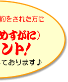 越前がにの先行予約をされた方に、セイコ（めすがに）プレゼント！ご予約お待ちししております♪