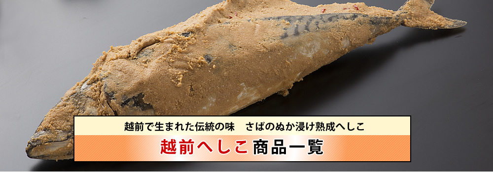 越前へしこ商品一覧