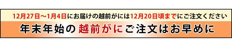 年末年始の越前がに注文