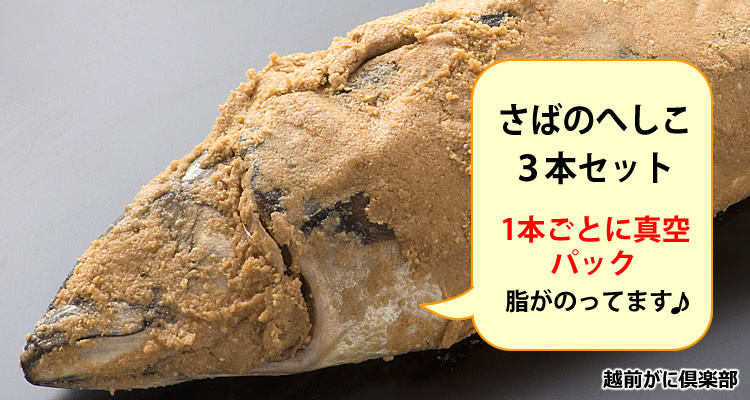 越前がにへしこ3本セット