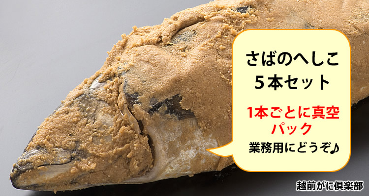 越前がにへしこ5本セット