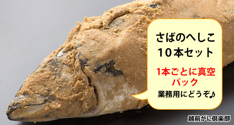 越前がにへしこ10本セット