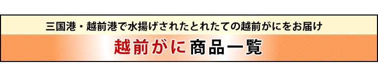 越前がに商品一覧