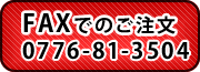 FAXでのご注文はこちら