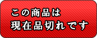 販売を終了しました