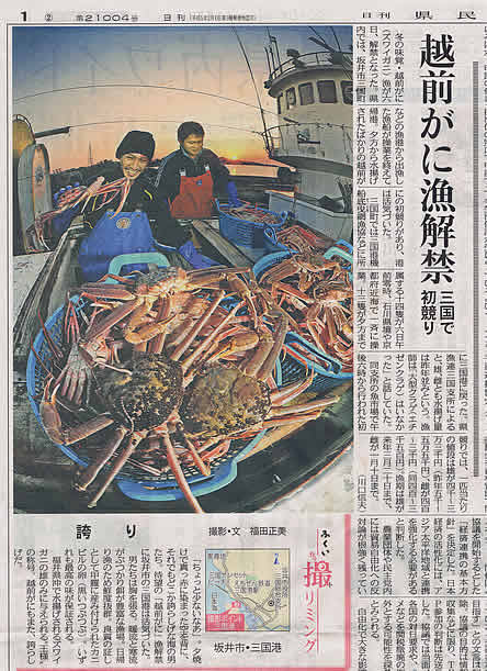2010年11月7日 日刊県民福井「越前がに漁解禁」