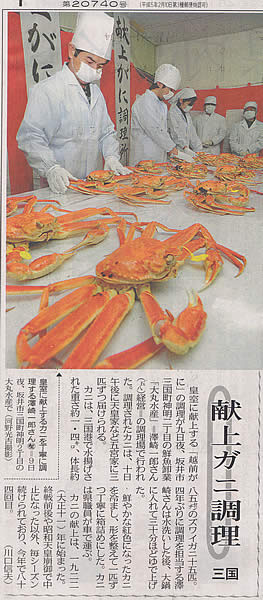2010年2月10日 日刊県民福井「献上ガニ調理 三国」